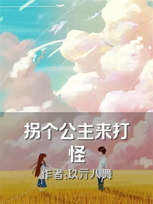 拐个公主来打怪