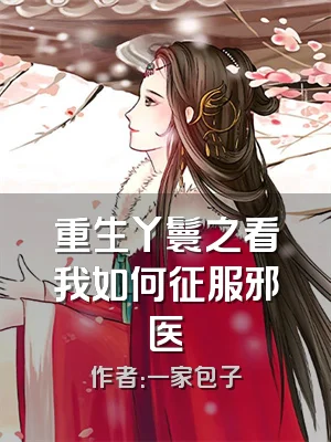 重生丫鬟之看我如何征服邪医