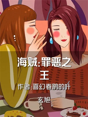 海贼：罪恶之王