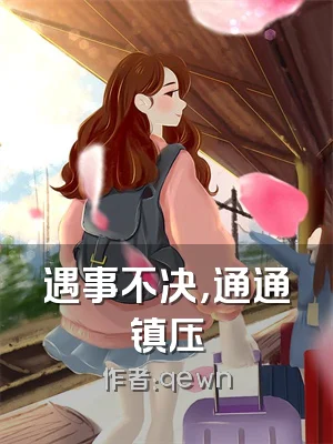 遇事不决，通通镇压