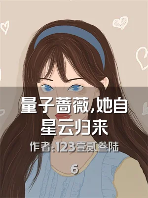 量子蔷薇，她自星云归来