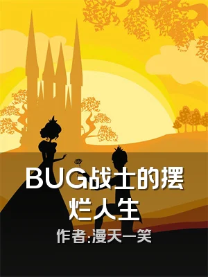 BUG战士的摆烂人生