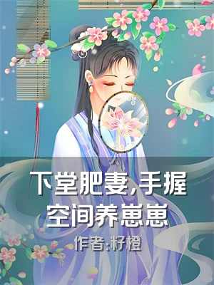 下堂肥妻，手握空间养崽崽