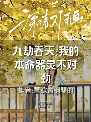 九劫吞天：我的本命器灵不对劲