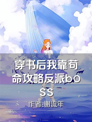 穿书后我靠苟命攻略反派boss