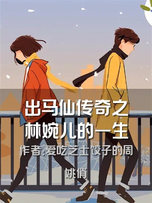 出马仙传奇之林婉儿的一生