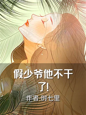 假少爷他不干了！