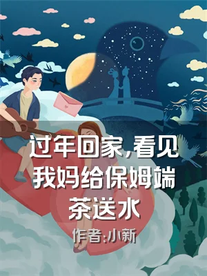 过年回家，看见我妈给保姆端茶送水