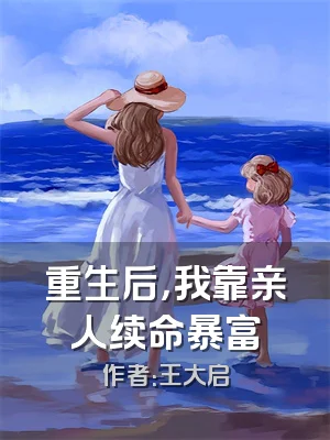 重生后，我靠亲人续命暴富