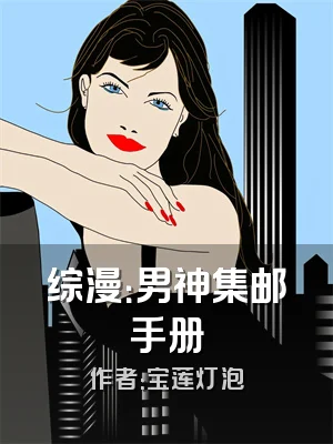 综漫：男神集邮手册