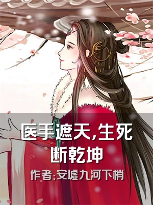 医手遮天，生死断乾坤
