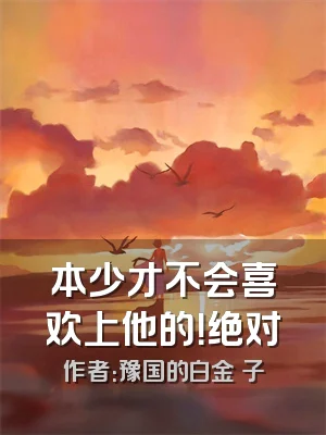 本少才不会喜欢上他的！绝对