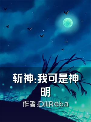 斩神：我可是神明