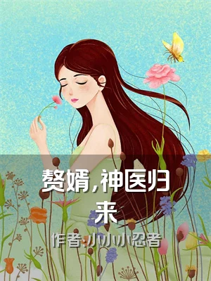 赘婿，神医归来