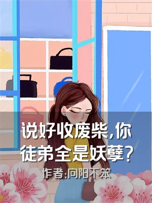 说好收废柴，你徒弟全是妖孽？