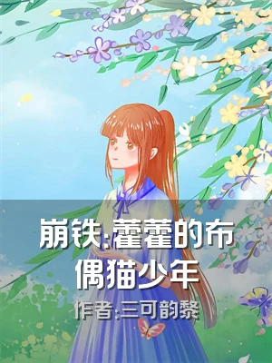 崩铁：藿藿的布偶猫少年