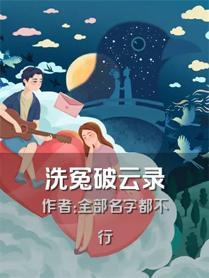 洗冤破云录