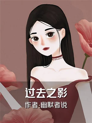 过去之影