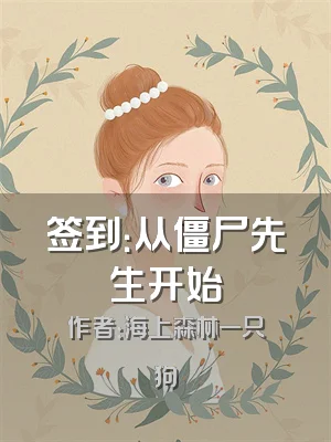 签到：从僵尸先生开始