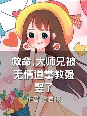 救命，大师兄被无情道掌教强娶了