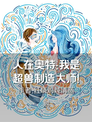 人在奥特：我是超兽制造大师！