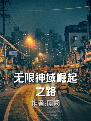 无限神域崛起之路