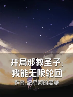 开局邪教圣子：我能无限轮回
