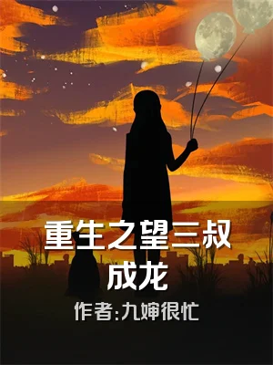 重生之望三叔成龙