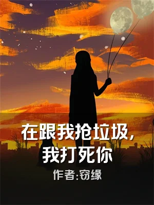 在跟我抢垃圾，我打死你