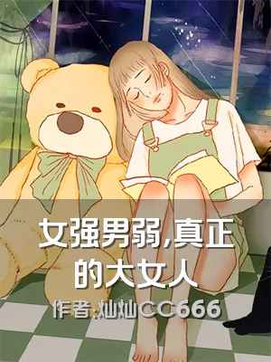 女强男弱，真正的大女人