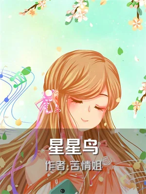 星星鸟