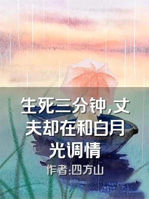 生死三分钟，丈夫却在和白月光调情