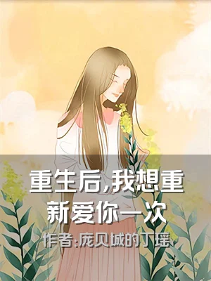 重生后，我想重新爱你一次