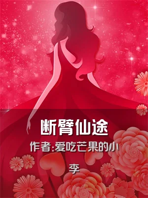 断臂仙途