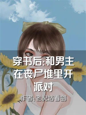 穿书后：和男主在丧尸堆里开派对