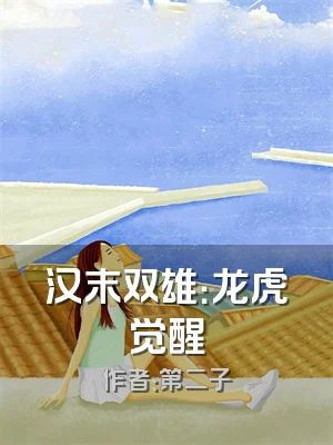 汉末双雄：龙虎觉醒