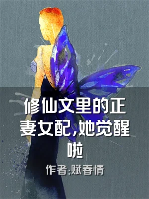 修仙文里的正妻女配，她觉醒啦