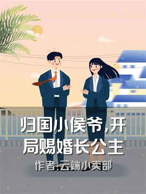 归国小侯爷，开局赐婚长公主