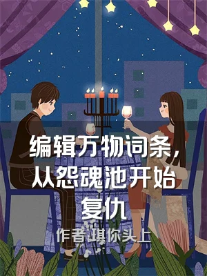 编辑万物词条，从怨魂池开始复仇