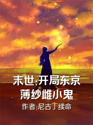 末世：开局东京薄纱雌小鬼