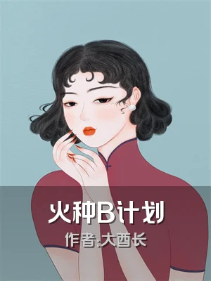 火种B计划