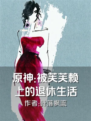 原神：被芙芙赖上的退休生活