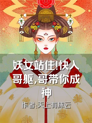 妖女站住！快入哥躯，哥带你成神
