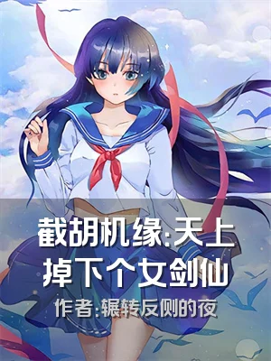 截胡机缘：天上掉下个女剑仙