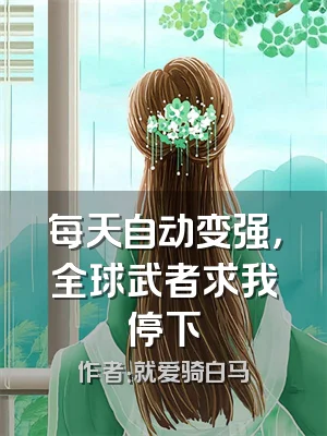 每天自动变强，全球武者求我停下