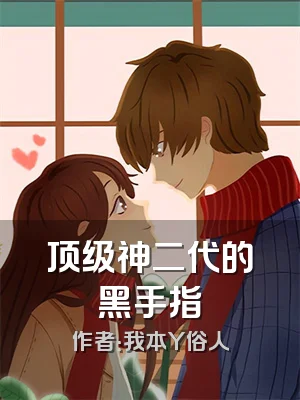 顶级神二代的黑手指