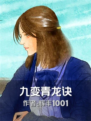 九变青龙诀
