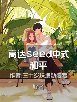 高达seed中式和平