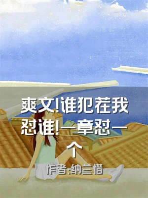 爽文！谁犯茬我怼谁！一章怼一个