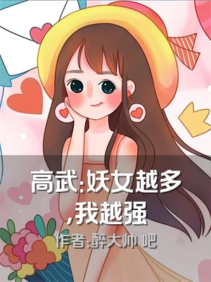 高武：妖女越多，我越强